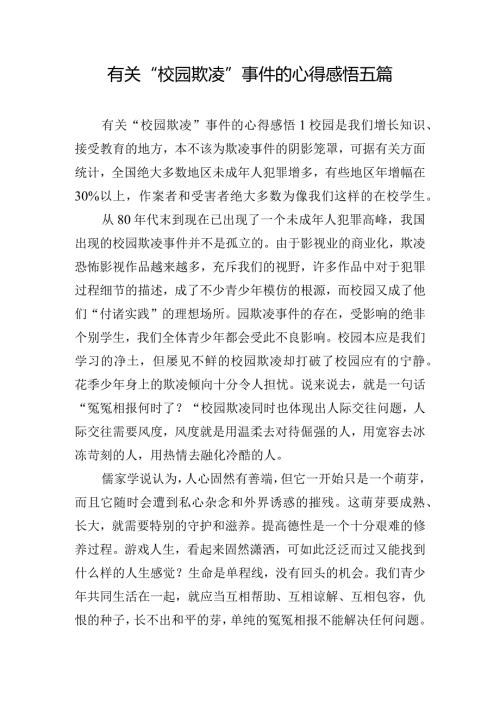 有关“校园欺凌”事件的心得感悟五篇.docx