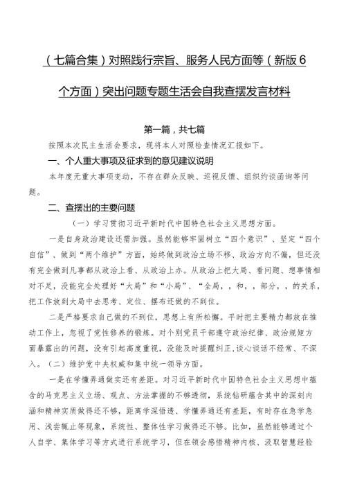 （七篇合集）对照践行宗旨、服务人民方面等(新版6个方面)突出问题专题生活会自我查摆发言材料.docx