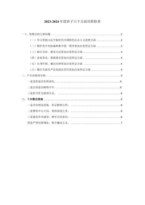班子六个方面对照检查发言一.docx