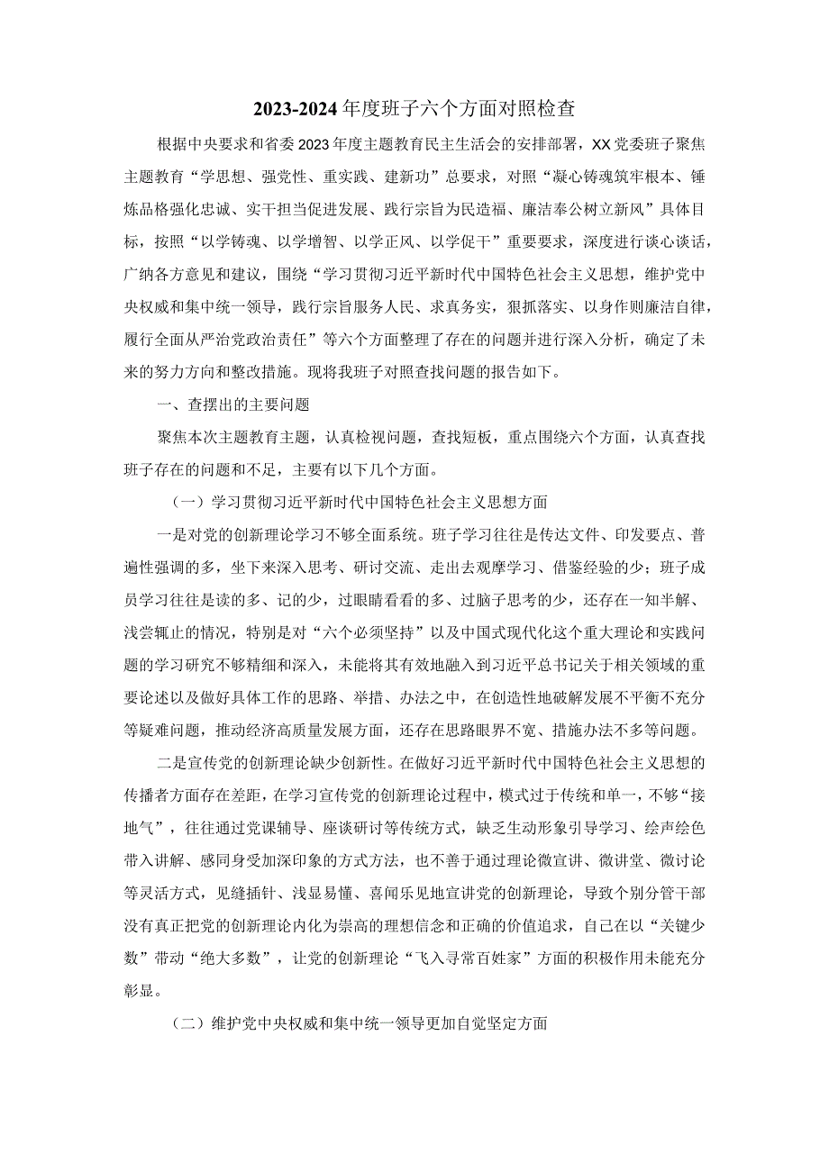 班子六个方面对照检查发言一.docx_第2页