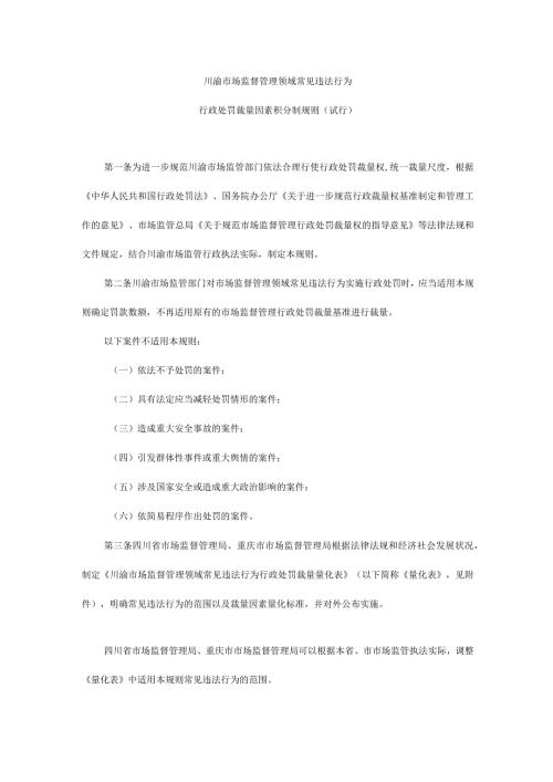 《川渝市场监督管理领域常见违法行为行政处罚裁量因素积分制规则（试行）》全文、量化表及解读.docx