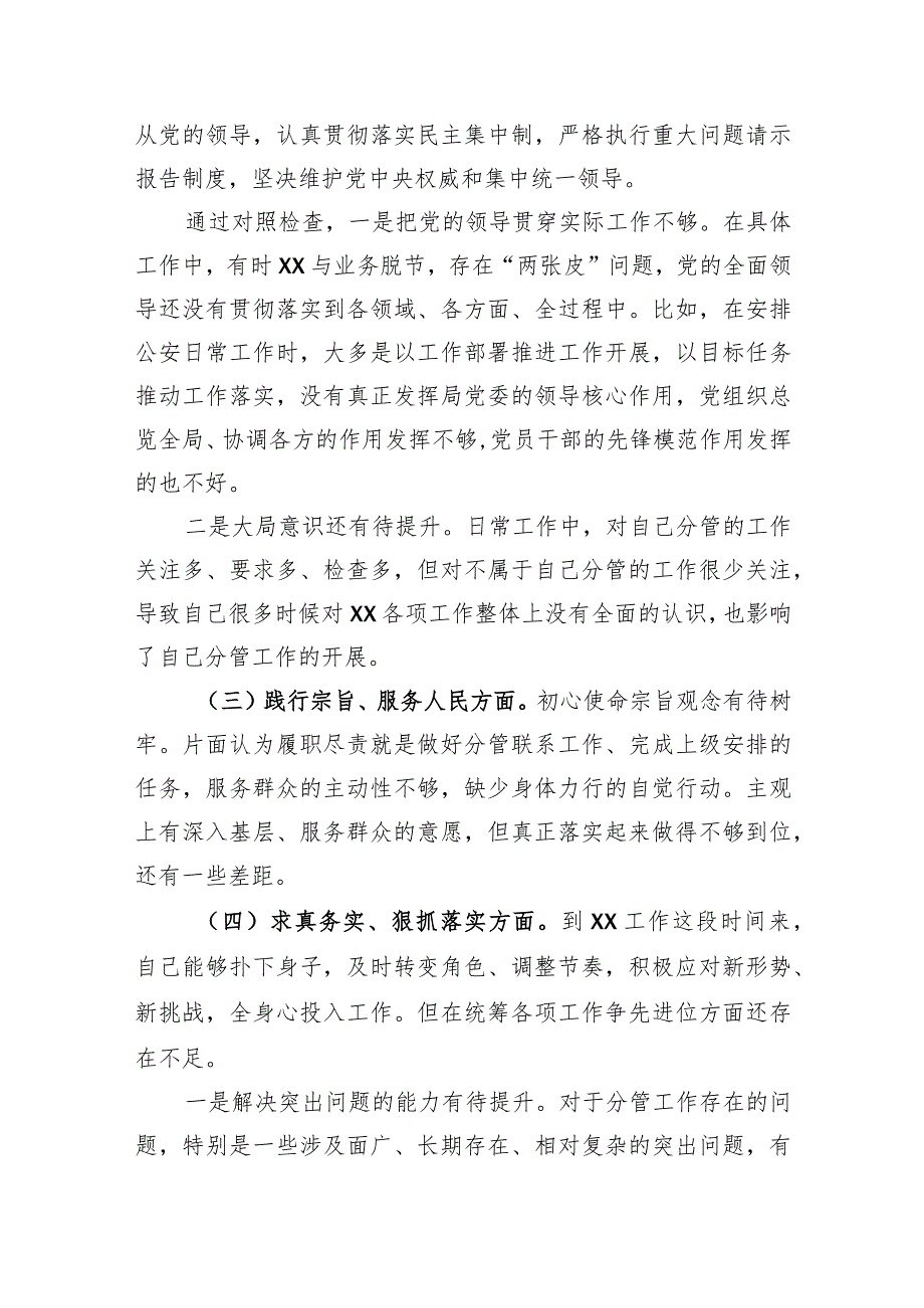 公安局2023年主题教育民主生活会个人对照检查材料（践行宗旨等6个方面）.docx_第2页