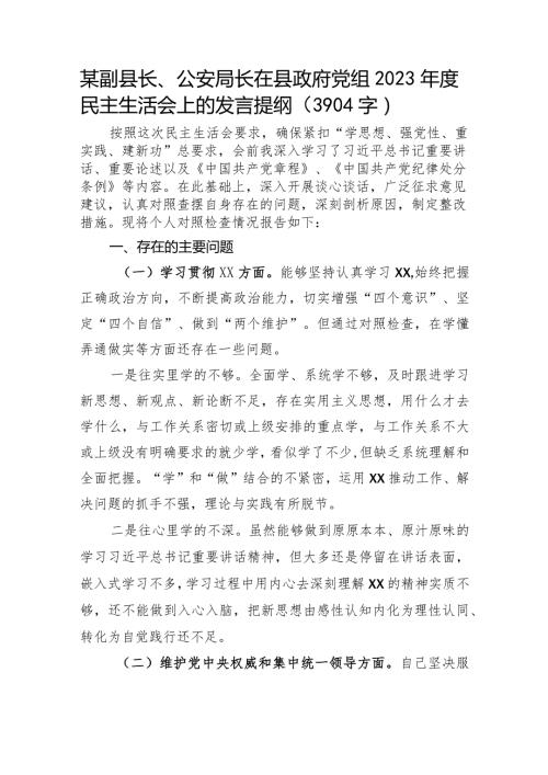 公安局2023年主题教育民主生活会个人对照检查材料（践行宗旨等6个方面）.docx