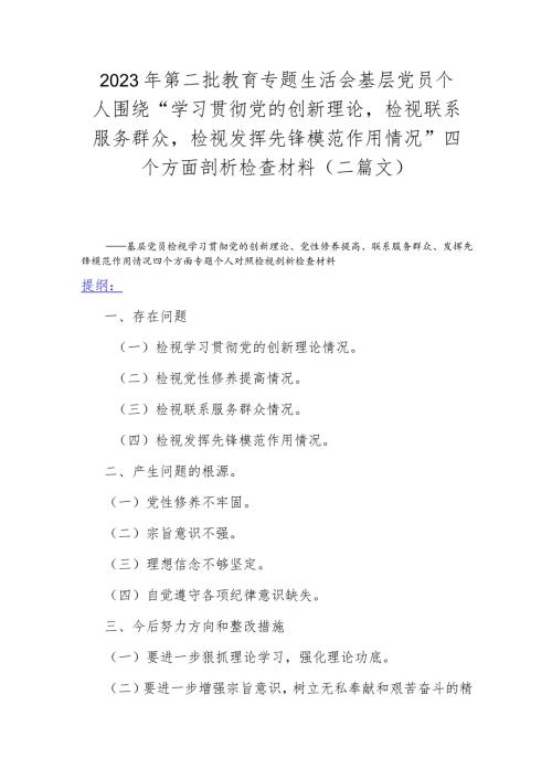 2023年第二批教育专题生活会基层党员个人围绕“学习贯彻党的创新理论检视联系服务群众检视发挥先锋模范作用情况”四个方面剖析检查材料（二.docx