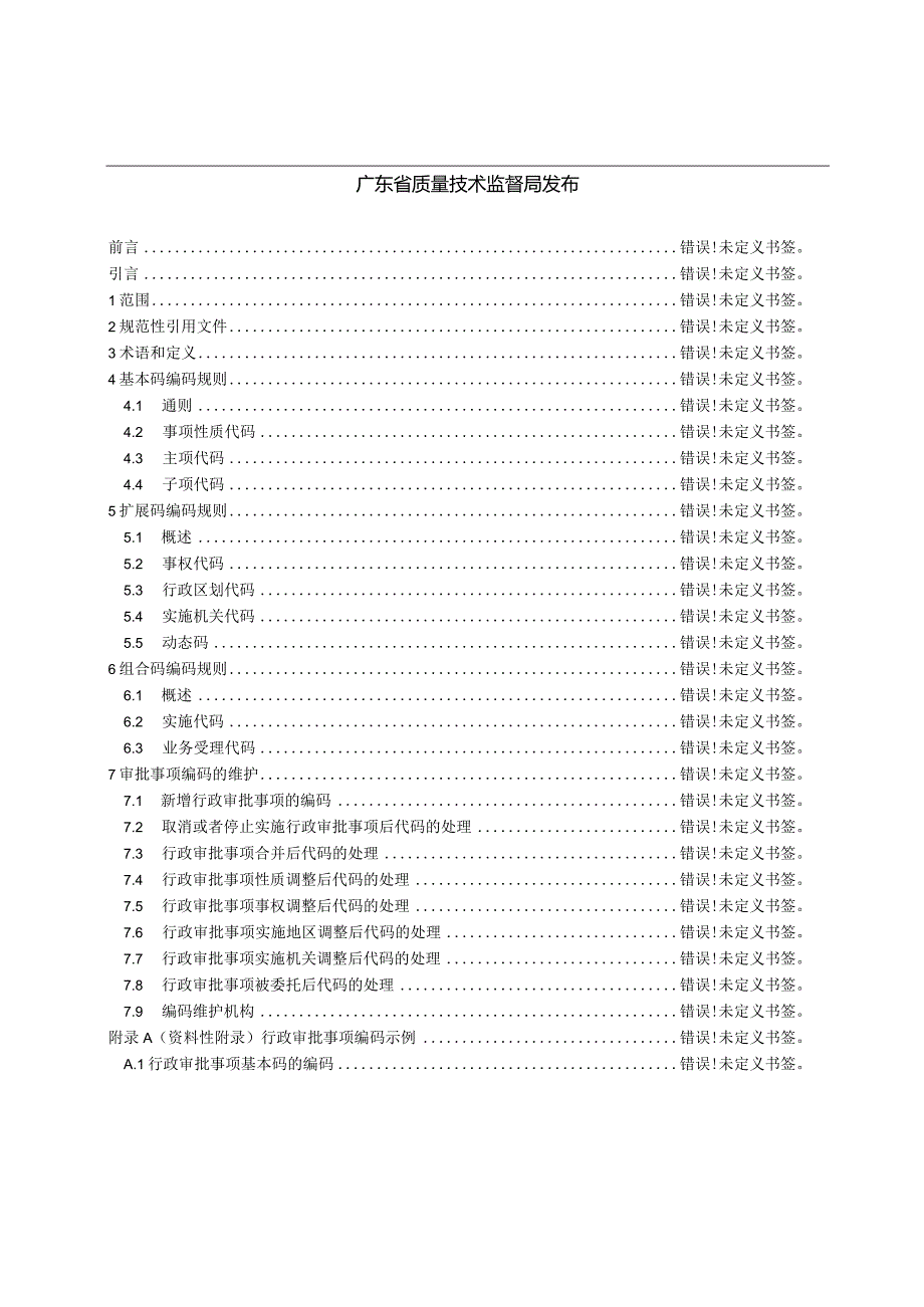 广东省行政审批事项编码规则DB44T1146.docx_第2页