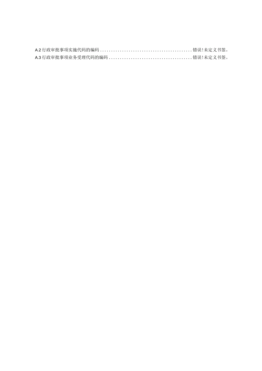 广东省行政审批事项编码规则DB44T1146.docx_第3页