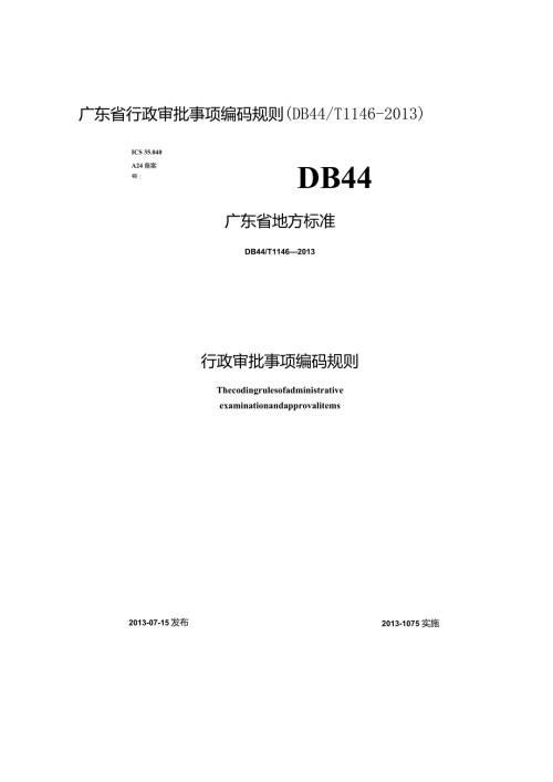 广东省行政审批事项编码规则DB44T1146.docx