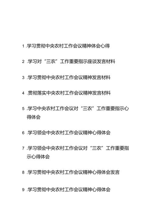 学习领会中央农村工作会议对“三农”工作重要指示心得体会9篇.docx