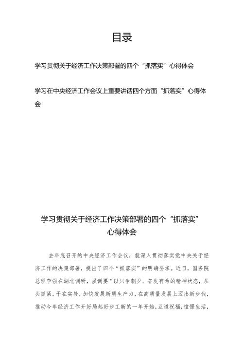 学习贯彻关于经济工作决策部署的四个“抓落实”心得体会、学习在中央经济工作会议上重要讲话四个方面“抓落实”心得体会.docx