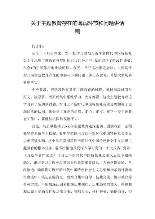 关于主题教育存在的薄弱环节和问题讲话稿.docx