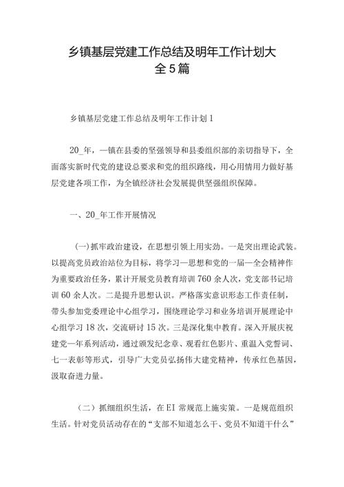 乡镇基层党建工作总结及明年工作计划大全5篇.docx