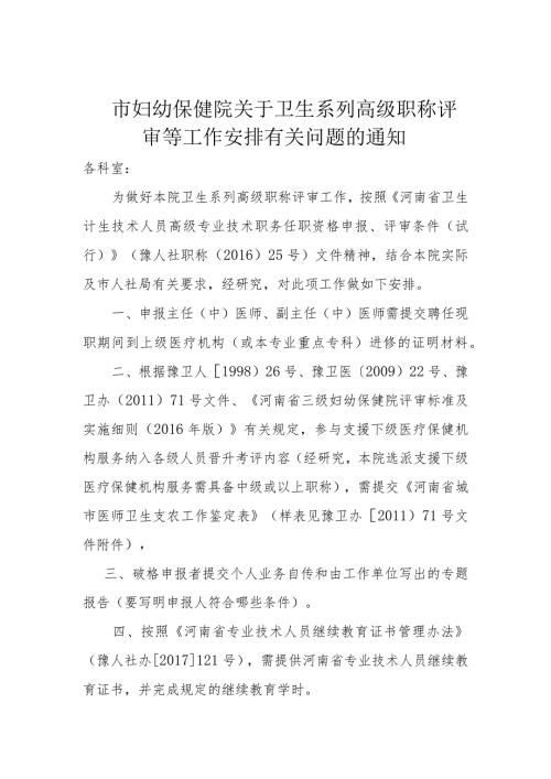 市妇幼保健院关于卫生系列高级职称评审等工作安排有关问题的通知.docx