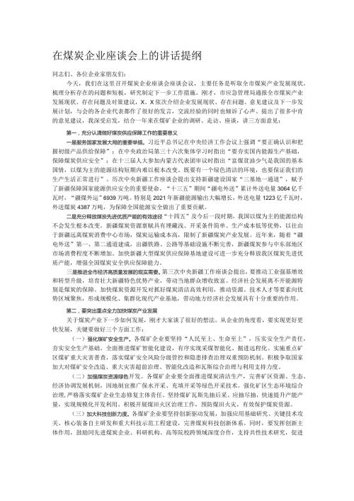 在煤炭企业座谈会上的讲话提纲.docx