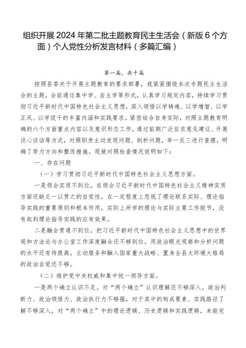 组织开展2024年第二批学习教育民主生活会(新版6个方面)个人党性分析发言材料（多篇汇编）.docx