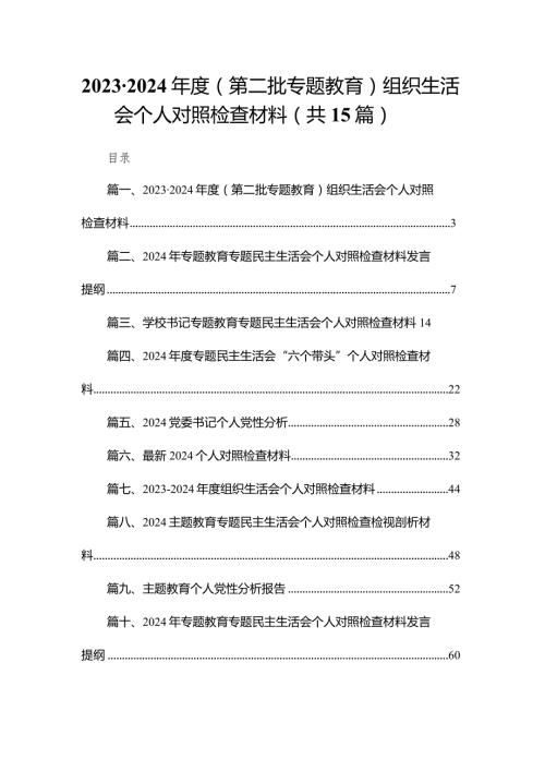 20232024（第二批专题教育）组织生活会个人对照检查材料(精选15篇合集).docx