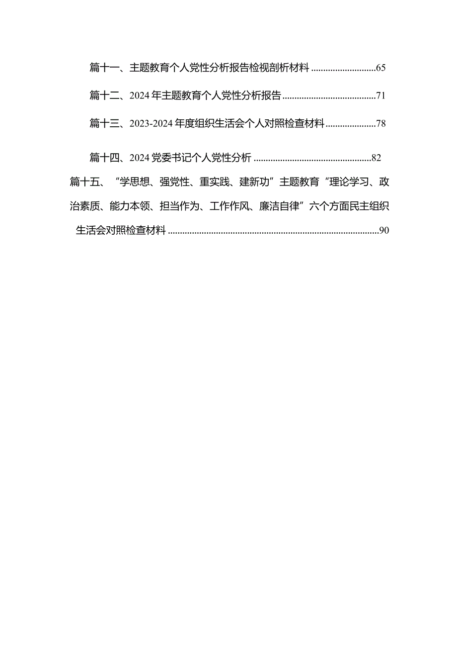 20232024（第二批专题教育）组织生活会个人对照检查材料(精选15篇合集).docx_第2页