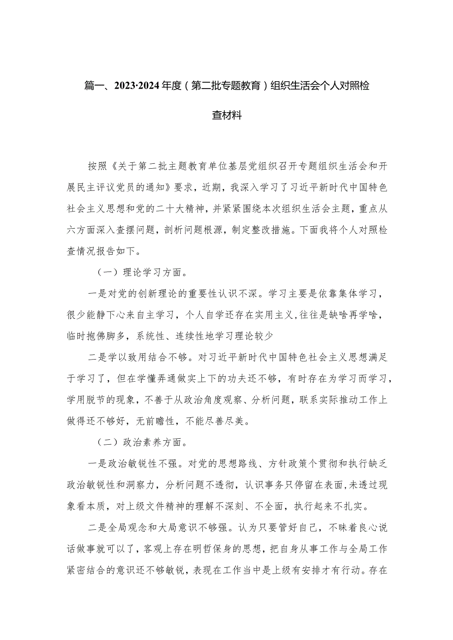 20232024（第二批专题教育）组织生活会个人对照检查材料(精选15篇合集).docx_第3页