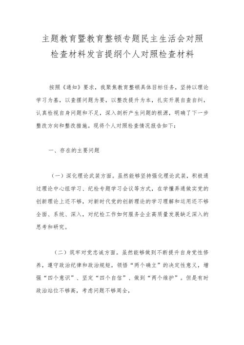 主题教育暨教育整顿专题民主生活会对照检查材料发言提纲个人对照检查材料.docx