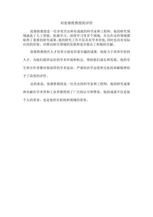 对张继胜教授的评价.docx