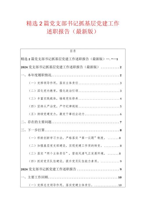 精选2篇党支部书记抓基层党建工作述职报告（最新版）.docx