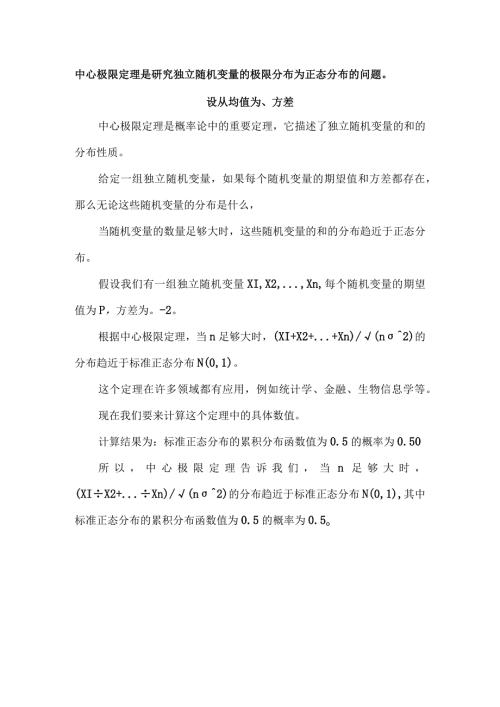 中心极限定理是研究独立随机变量的极限分布为正态分布的问题设从均值为 、方差.docx