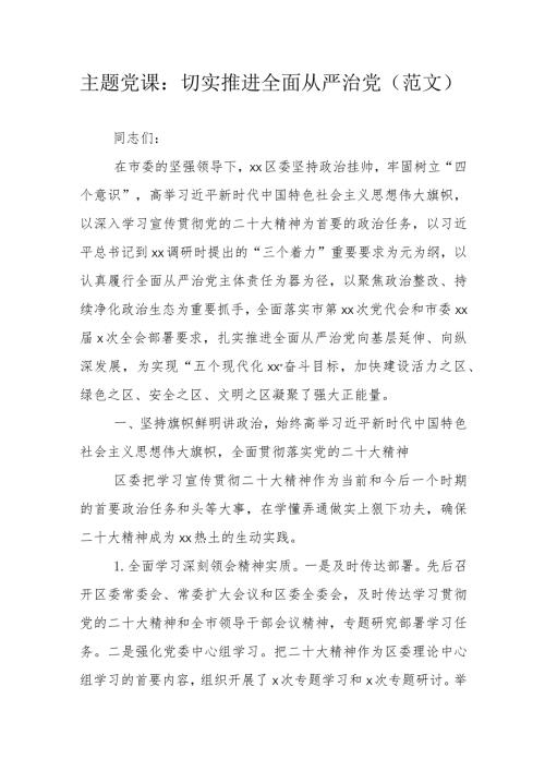 主题党课：切实推进全面从严治党（范文）.docx