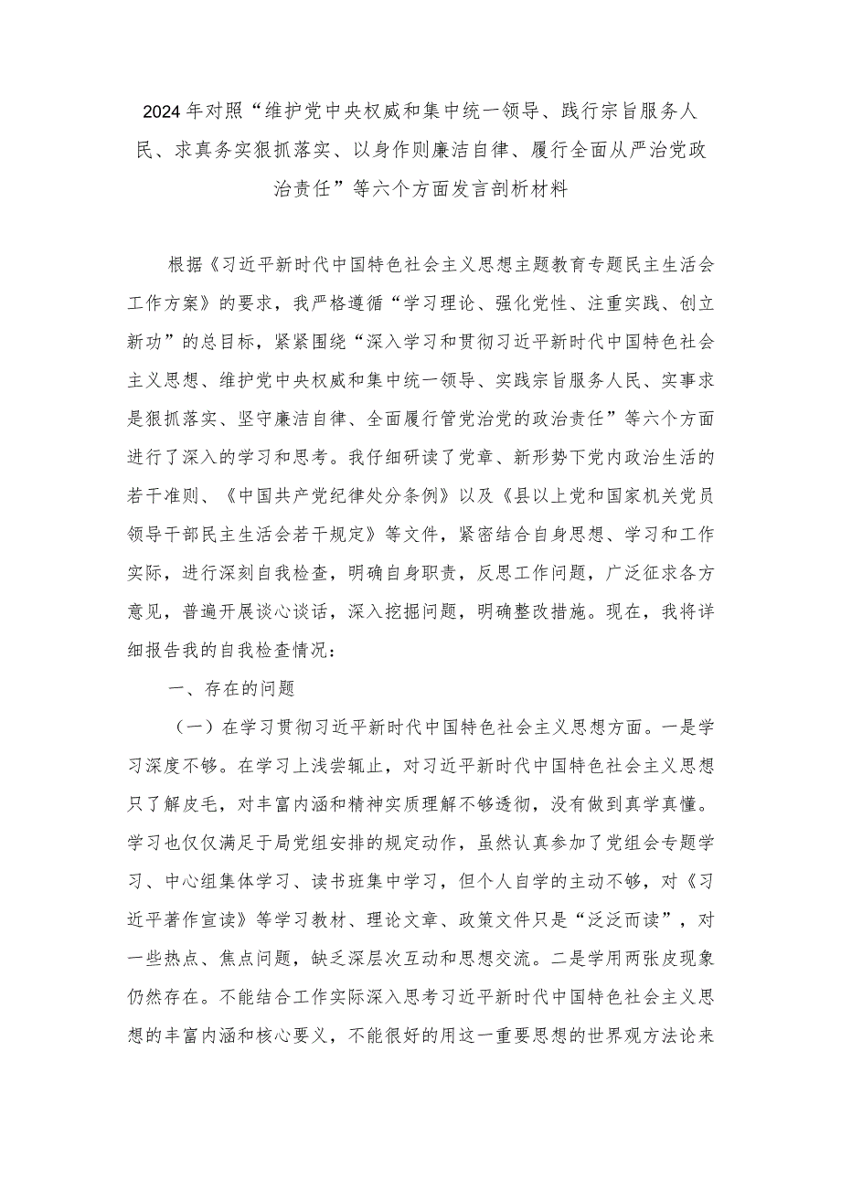 对照“维护党中央权威和集中统一领导、践行宗旨服务人民、求真务实狠抓落实等新六个方面发言剖析材料3篇.docx_第1页