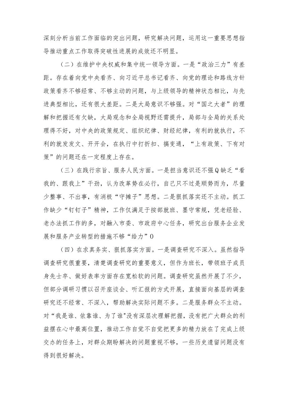 对照“维护党中央权威和集中统一领导、践行宗旨服务人民、求真务实狠抓落实等新六个方面发言剖析材料3篇.docx_第2页