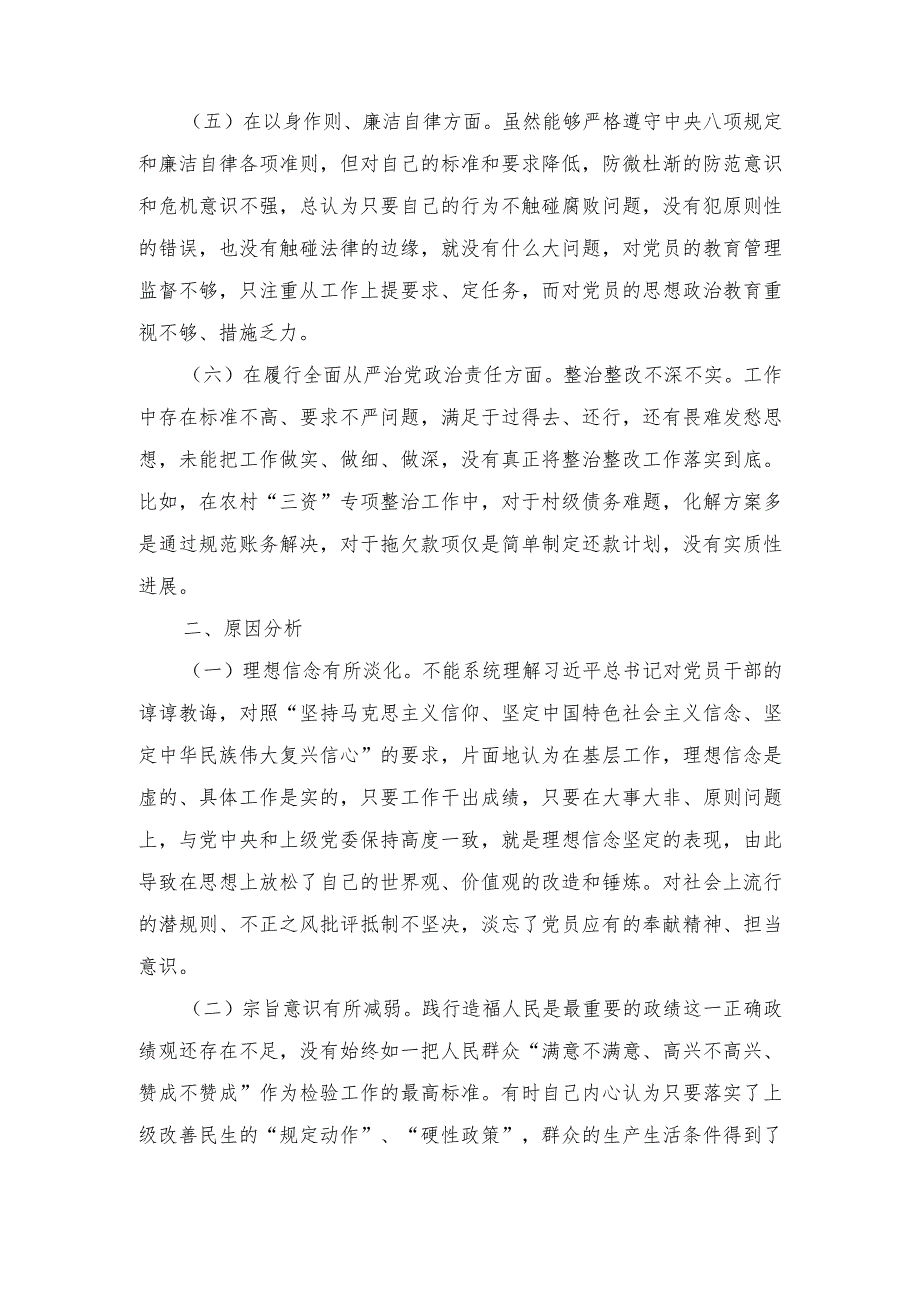 对照“维护党中央权威和集中统一领导、践行宗旨服务人民、求真务实狠抓落实等新六个方面发言剖析材料3篇.docx_第3页