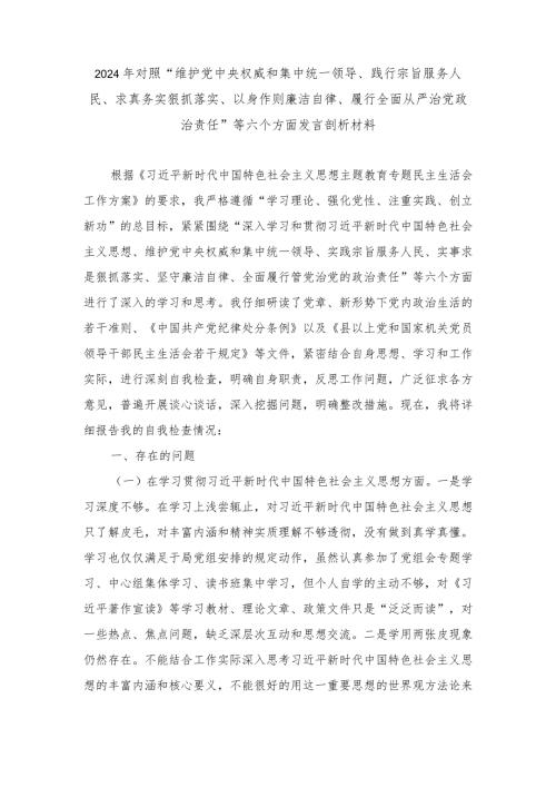 对照“维护党中央权威和集中统一领导、践行宗旨服务人民、求真务实狠抓落实等新六个方面发言剖析材料3篇.docx