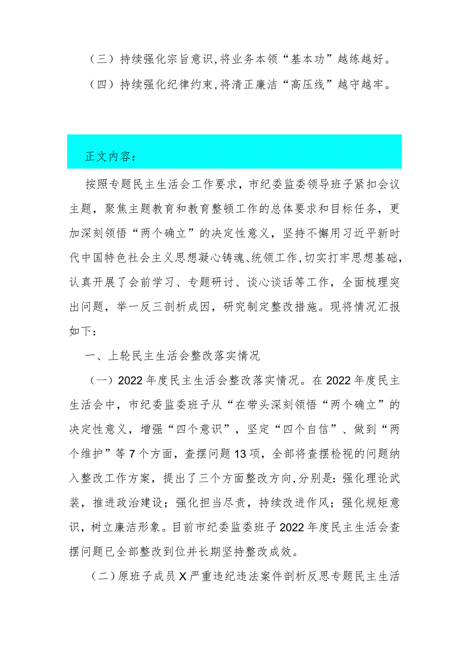 2023年领导班子深化理论武装、筑牢对党忠诚、锻炼过硬作风、勇于担当作为、强化严管责任“五个方面”主题教育暨教育整顿专题民主生活会对.docx_第2页