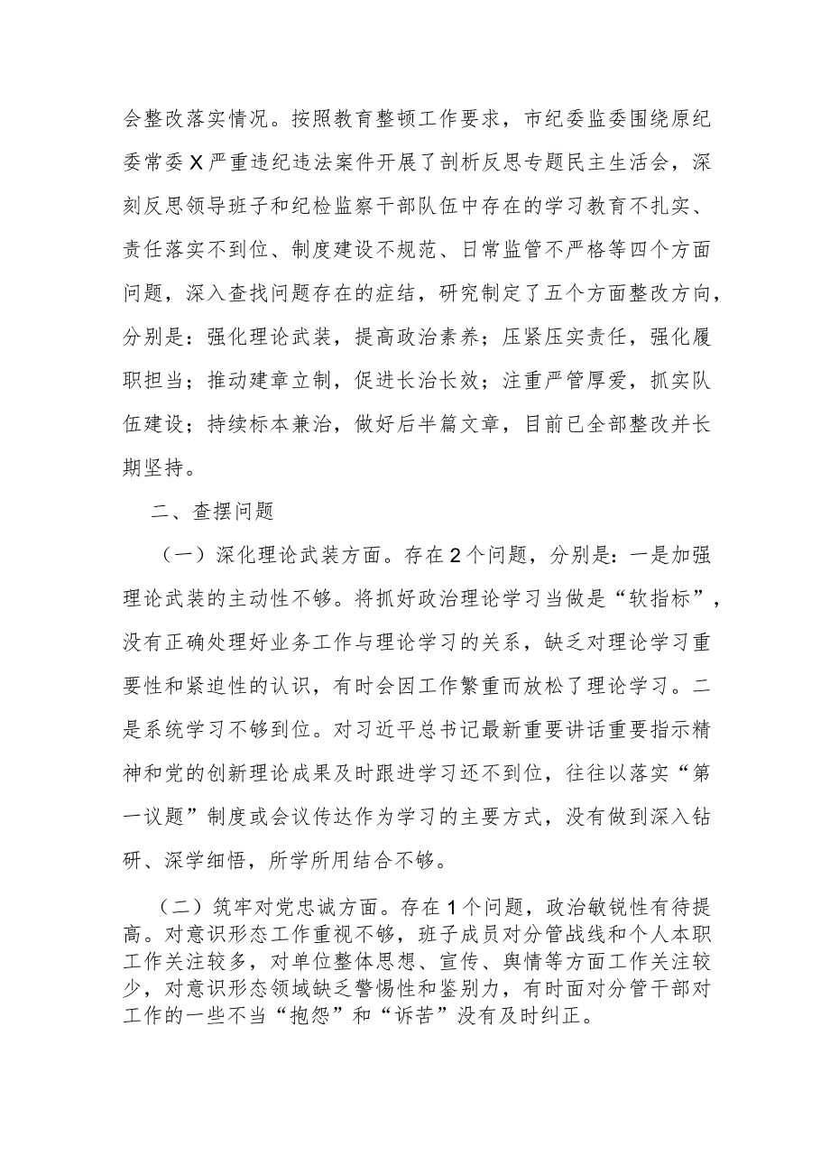 2023年领导班子深化理论武装、筑牢对党忠诚、锻炼过硬作风、勇于担当作为、强化严管责任“五个方面”主题教育暨教育整顿专题民主生活会对.docx_第3页