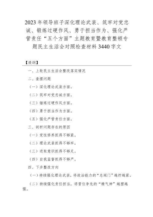 2023年领导班子深化理论武装、筑牢对党忠诚、锻炼过硬作风、勇于担当作为、强化严管责任“五个方面”主题教育暨教育整顿专题民主生活会对.docx