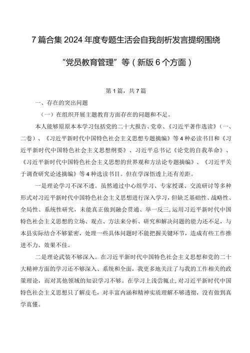 7篇合集2024专题生活会自我剖析发言提纲围绕“党员教育管理”等(新版6个方面).docx