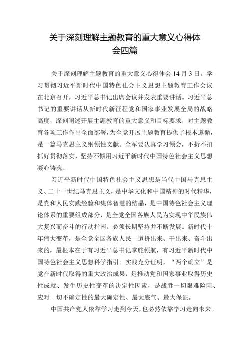 关于深刻理解主题教育的重大意义心得体会四篇.docx