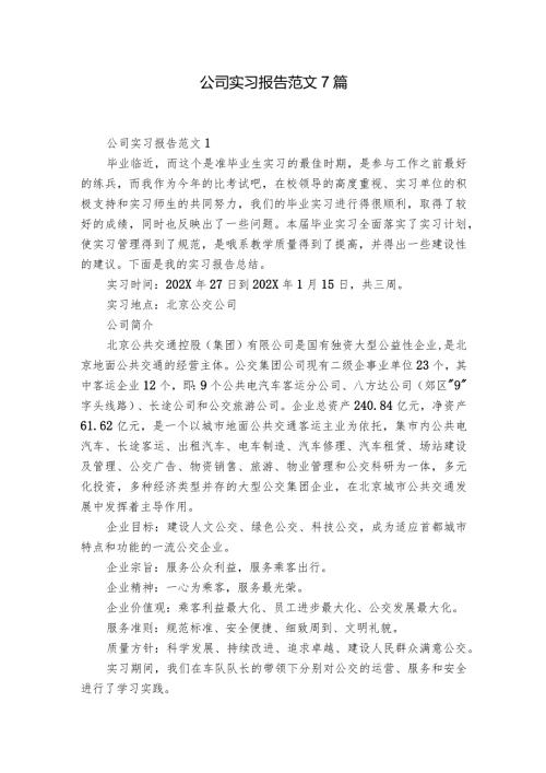 公司实习报告范文7篇.docx