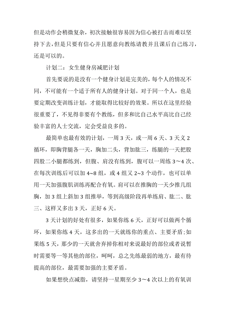 女生健身房减肥计划三篇.docx_第3页