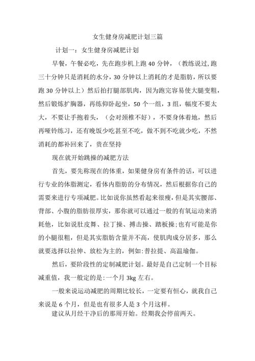 女生健身房减肥计划三篇.docx