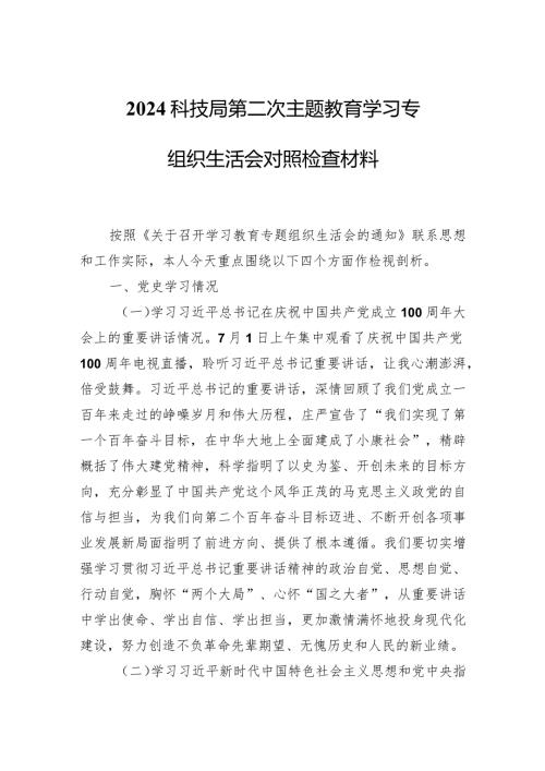 2024科技局第二次主题教育学习专题组织生活会对照检查材料两篇.docx