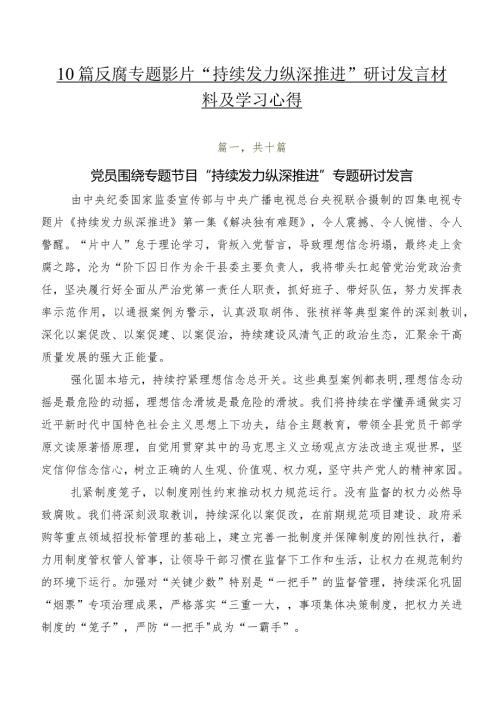 10篇反腐专题影片“持续发力 纵深推进”研讨发言材料及学习心得.docx