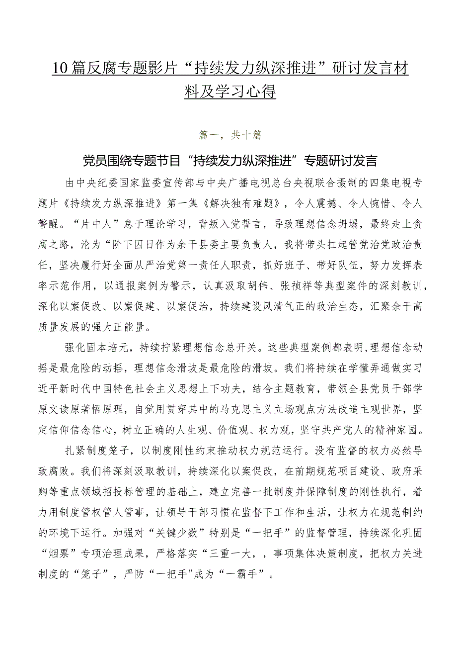 10篇反腐专题影片“持续发力 纵深推进”研讨发言材料及学习心得.docx_第1页