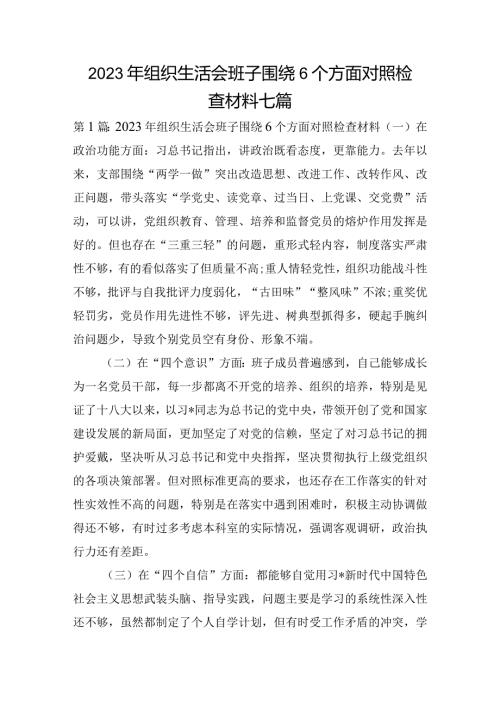 2023年组织生活会班子围绕6个方面对照检查材料七篇.docx