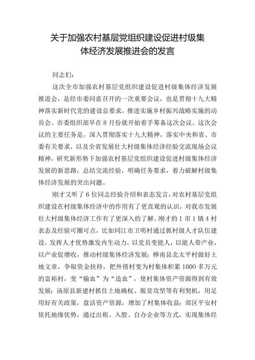 关于加强农村基层党组织建设促进村级集体经济发展推进会的发言.docx
