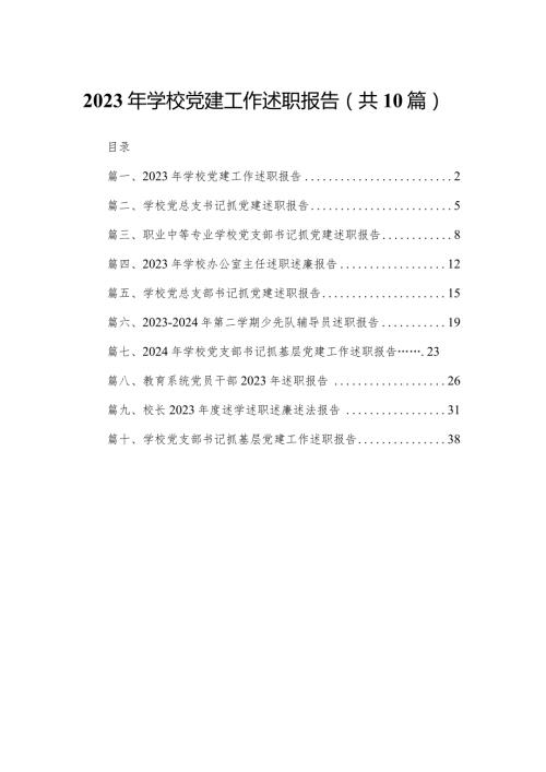 2023年学校党建工作述职报告10篇供参考.docx