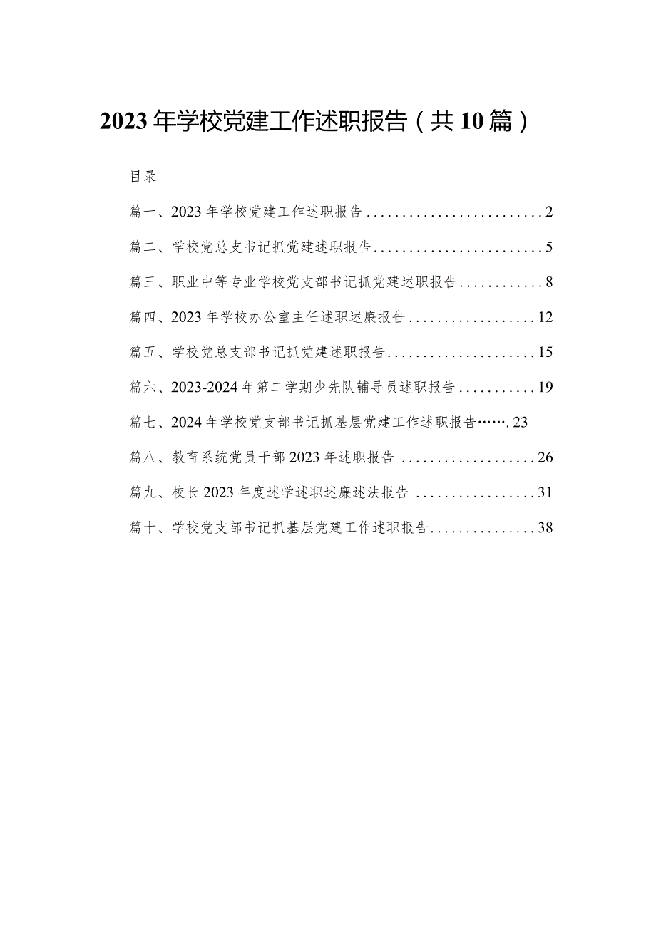 2023年学校党建工作述职报告10篇供参考.docx_第1页
