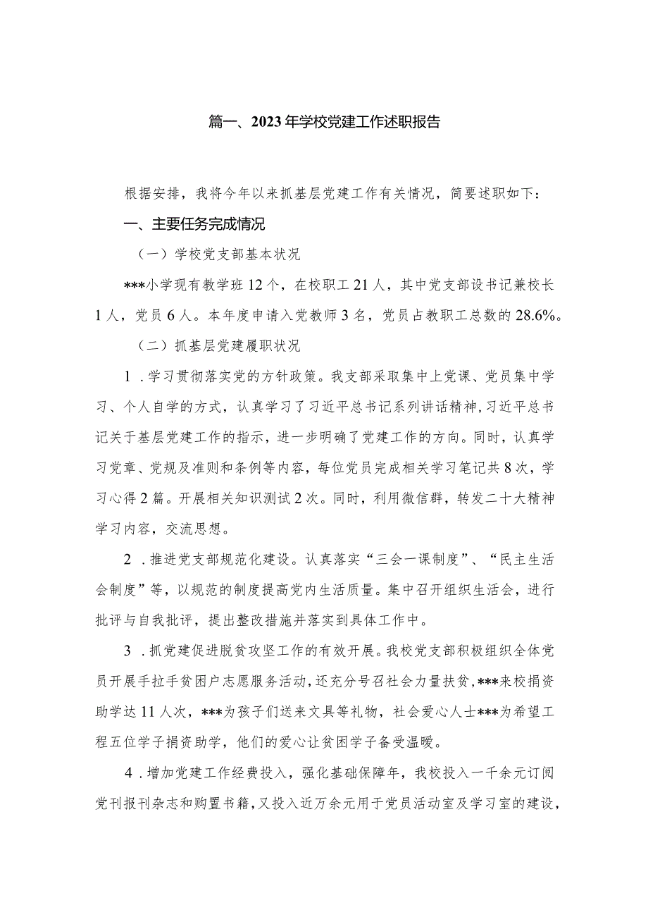 2023年学校党建工作述职报告10篇供参考.docx_第2页