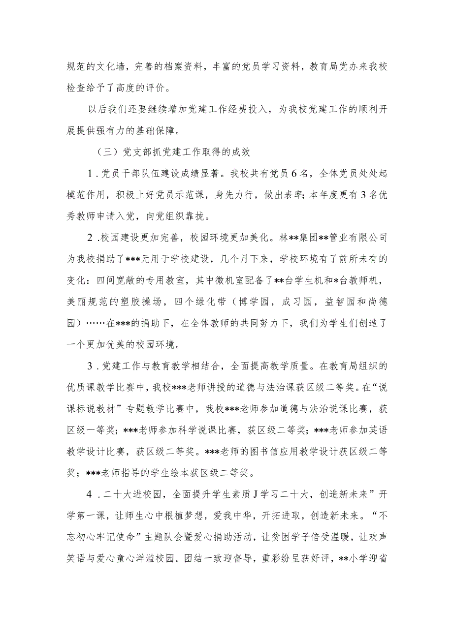 2023年学校党建工作述职报告10篇供参考.docx_第3页