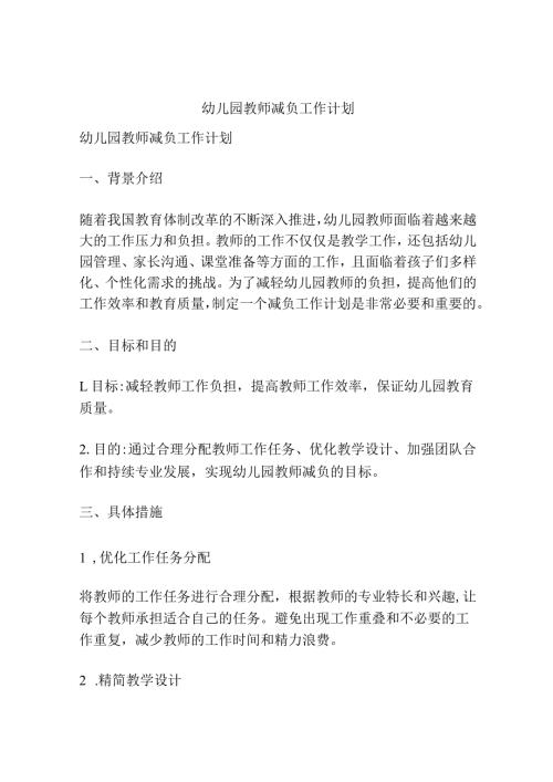 幼儿园教师减负工作计划.docx