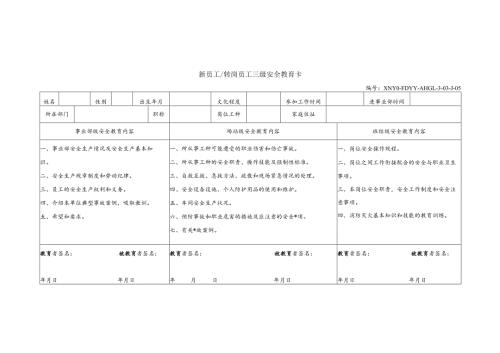 新员工（转岗员工）三级安全教育卡.docx