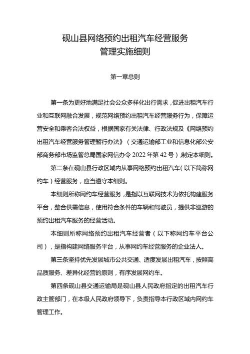 砚山县网络预约出租汽车经营服务管理实施细则.docx